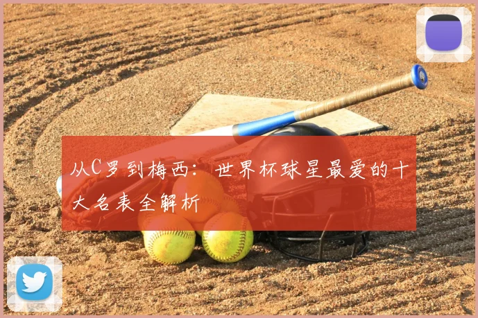 从C罗到梅西:世界杯球星最爱的十大名表全解析
