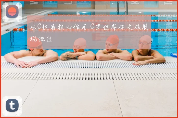 从C位看核心作用 C罗世界杯之旅展现担当