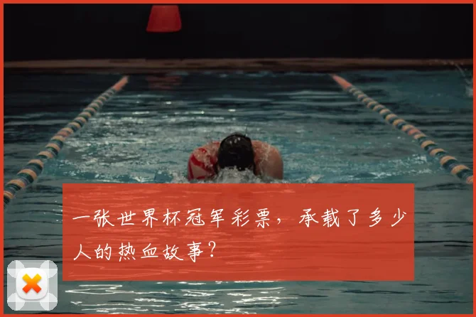 一张世界杯冠军彩票,承载了多少人的热血故事?