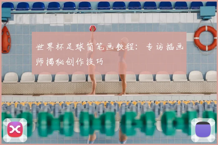 世界杯足球简笔画教程：专访插画师揭秘创作技巧