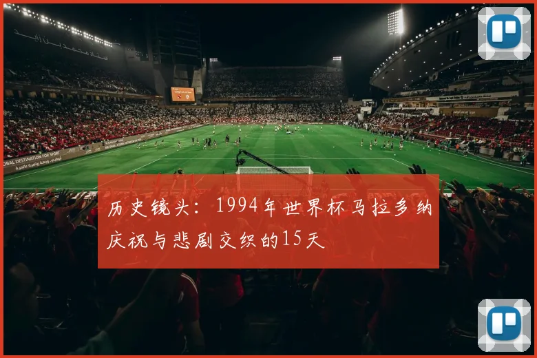历史镜头：1994年世界杯马拉多纳庆祝与悲剧交织的15天