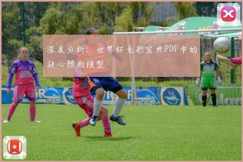深度分析：世界杯竞彩宝典PDF中的核心预测模型