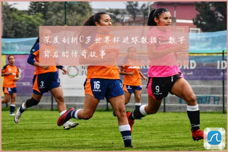 深度剖析C罗世界杯进球数据:数字背后的传奇故事