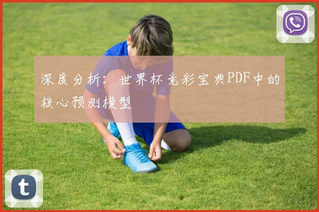 深度分析：世界杯竞彩宝典PDF中的核心预测模型