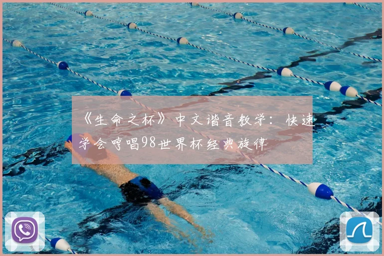 《生命之杯》中文谐音教学：快速学会哼唱98世界杯经典旋律