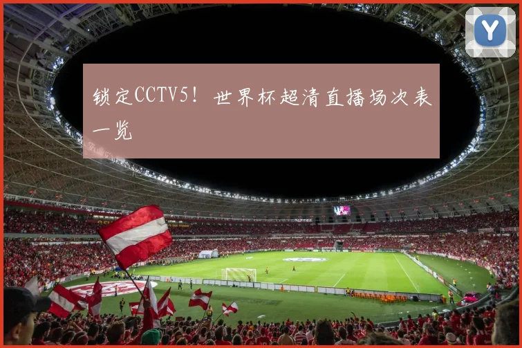 锁定CCTV5！世界杯超清直播场次表一览
