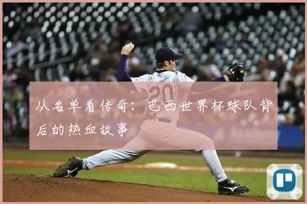 从名单看传奇：巴西世界杯球队背后的热血故事
