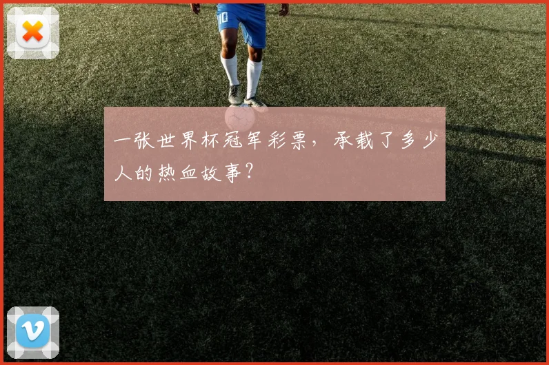 一张世界杯冠军彩票，承载了多少人的热血故事？