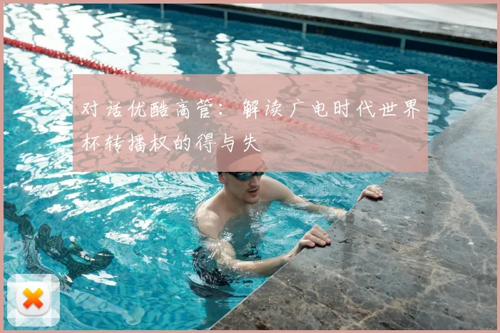 对话优酷高管：解读广电时代世界杯转播权的得与失