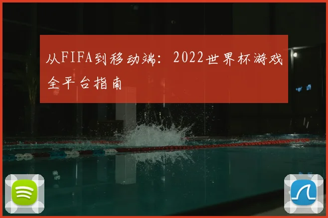 从FIFA到移动端:2022世界杯游戏全平台指南