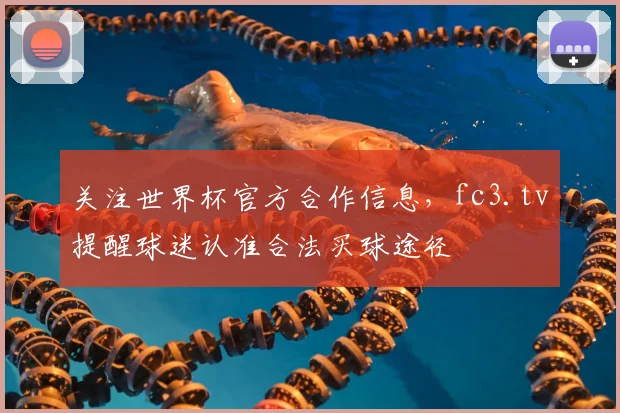 关注世界杯官方合作信息，fc3.tv提醒球迷认准合法买球途径