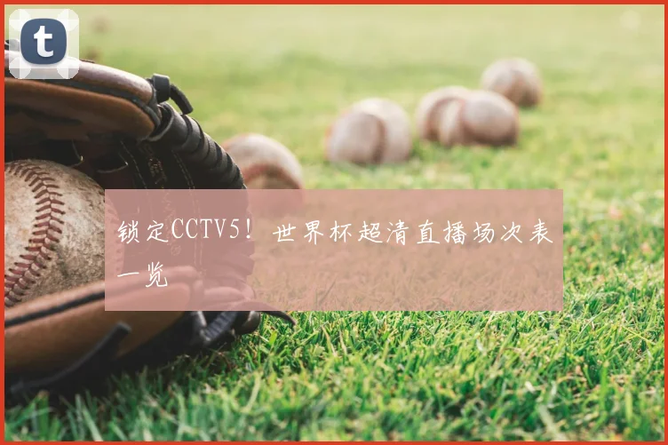 锁定CCTV5！世界杯超清直播场次表一览