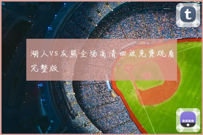 湖人vs灰熊全场高清回放免费观看完整版