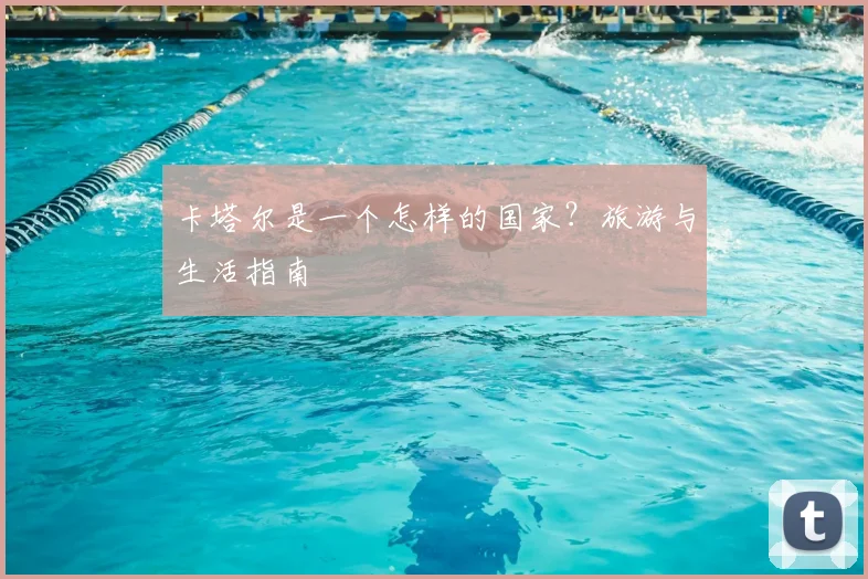 卡塔尔是一个怎样的国家？旅游与生活指南