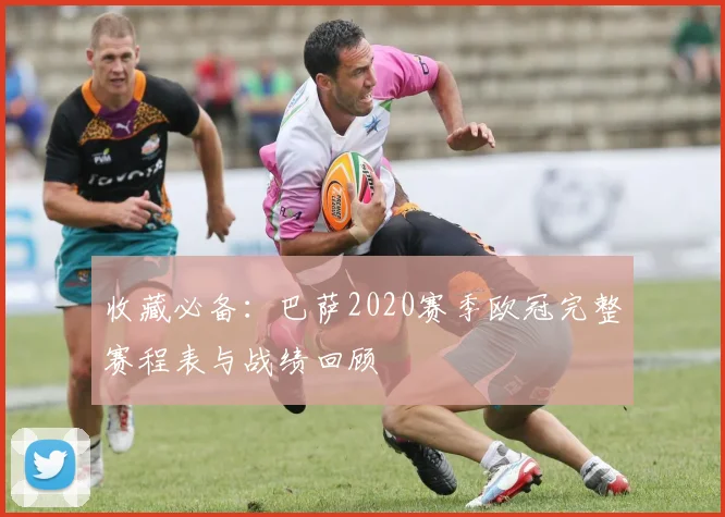 收藏必备：巴萨2020赛季欧冠完整赛程表与战绩回顾