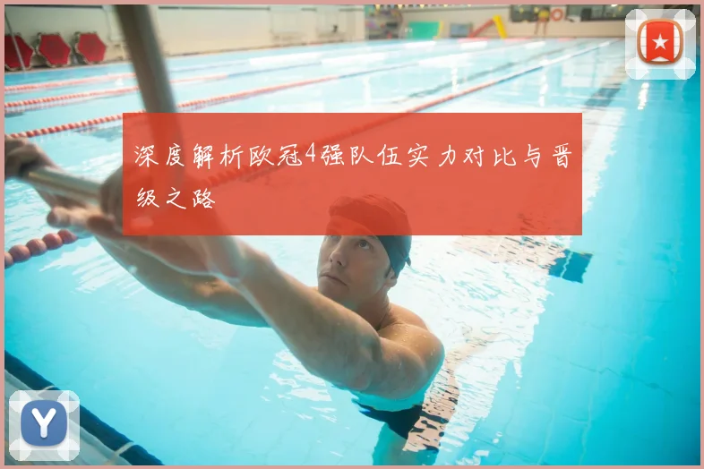 深度解析欧冠4强队伍实力对比与晋级之路