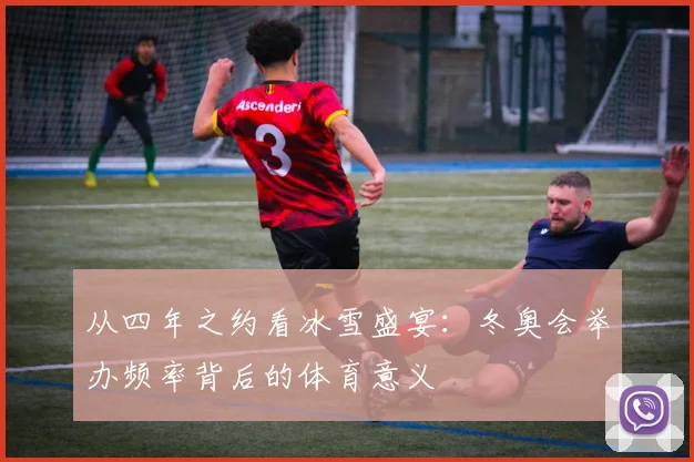 从四年之约看冰雪盛宴：冬奥会举办频率背后的体育意义