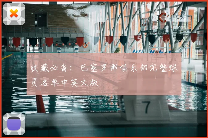 收藏必备：巴塞罗那俱乐部完整球员名单中英文版