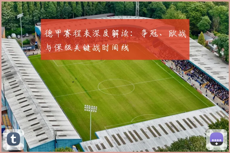 德甲赛程表深度解读：争冠、欧战与保级关键战时间线