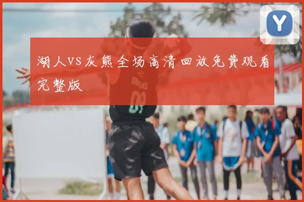 湖人vs灰熊全场高清回放免费观看完整版