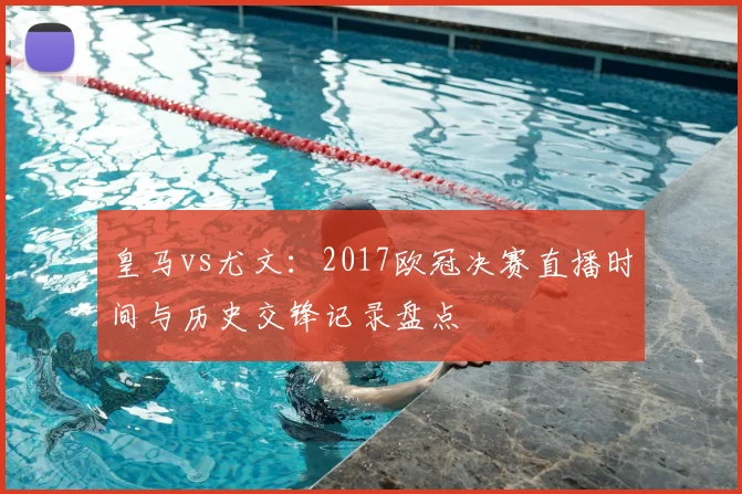 皇马vs尤文：2017欧冠决赛直播时间与历史交锋记录盘点
