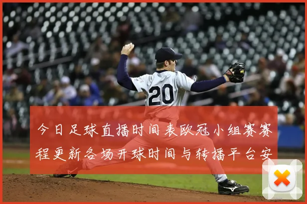 今日足球直播时间表欧冠小组赛赛程更新各场开球时间与转播平台安排