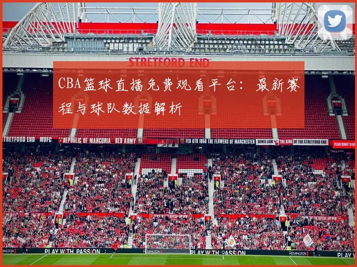 CBA篮球直播免费观看平台：最新赛程与球队数据解析