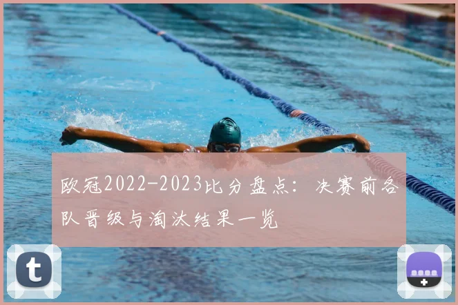 欧冠2022-2023比分盘点:决赛前各队晋级与淘汰结果一览