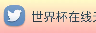 世界杯在线无插件直播 Logo